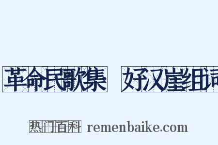 革命民歌集·好汉崖组词是什么意思的图片